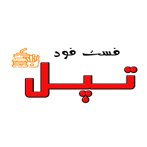 تپل